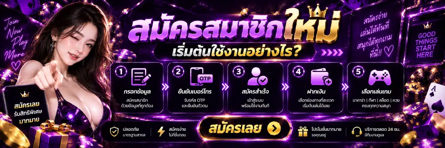 TAEK1 สมัครสมาชิกใหม่ เริ่มต้นใช้งานอย่างไร